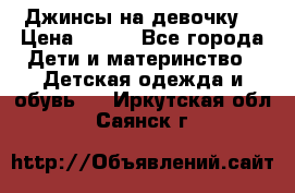 Джинсы на девочку. › Цена ­ 200 - Все города Дети и материнство » Детская одежда и обувь   . Иркутская обл.,Саянск г.